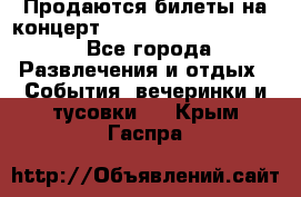 Продаются билеты на концерт depeche mode 13.07.17 - Все города Развлечения и отдых » События, вечеринки и тусовки   . Крым,Гаспра